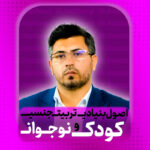 اصول بنیادی تربیت جنسی کودک و نوجوان