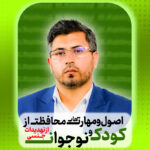 اصول ومهارت های محافظت از کودک و نوجوان از تهدیدات جنسی