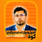 اصول و مهارت های خود مراقبتی کودک از آسیب های جنسی