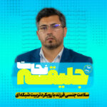 جلیقه نجات (دوره جامع سلامت جنسی فرزند با رویکرد تربیت شبکه ای)